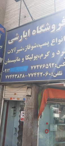 عکس فروشگاه تاسیسات ابارشی