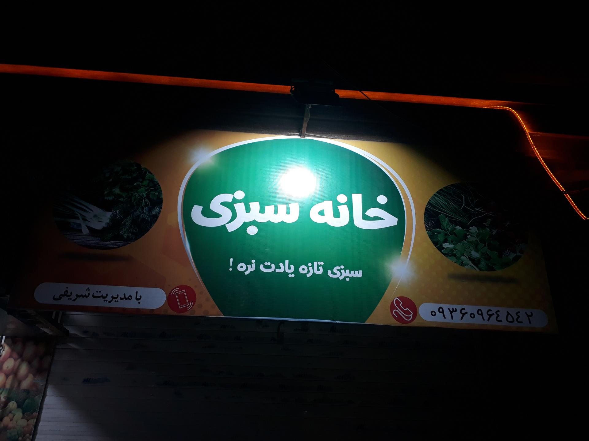 عکس سبزی فروشی خانه سبزی