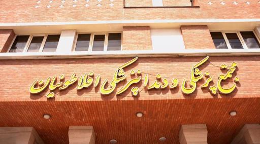 عکس کلینیک تخصصی دندانپزشکی دکتر شهرزاد افلاطونیان 