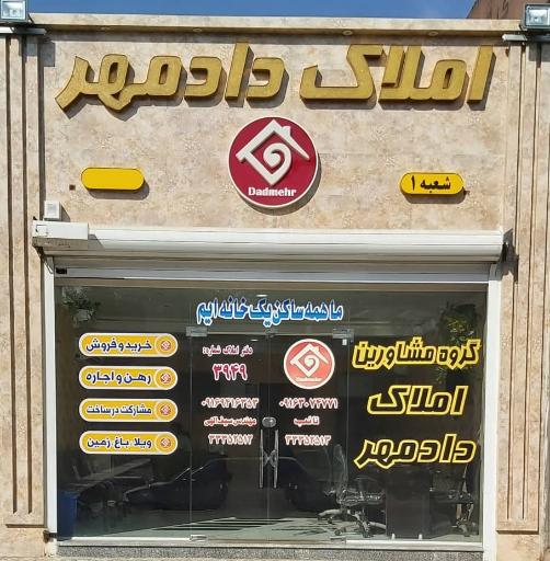 املاک دادمهر