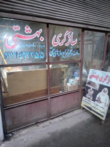 عکس سازگری بهشتی