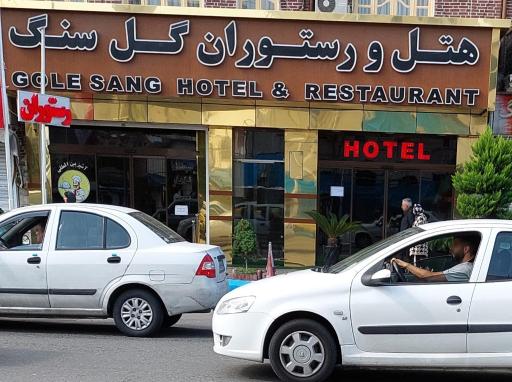 عکس هتل گل سنگ