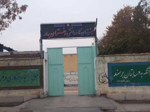 عکس هنرستان کار و دانش دختران بهار