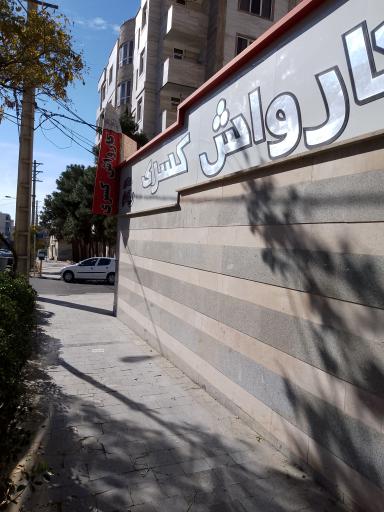 عکس کارواش کسری