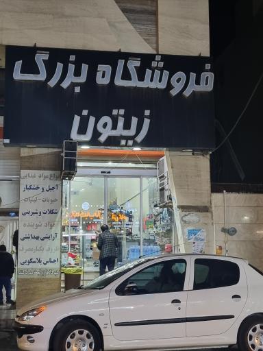 عکس فروشگاه بزرگ زیتون