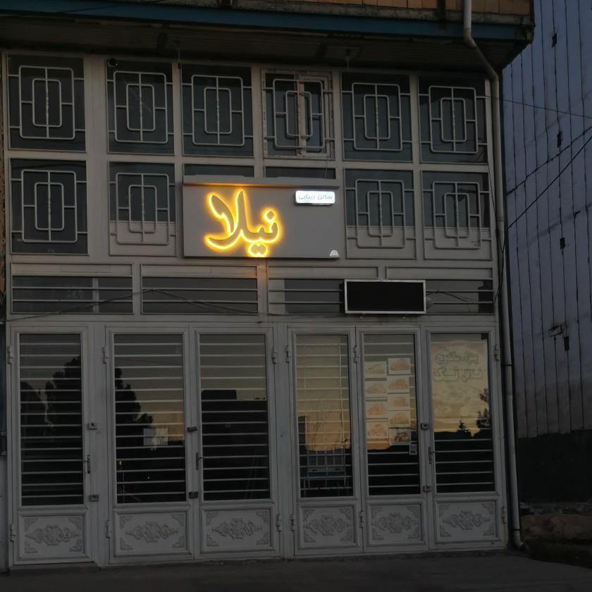 عکس سالن زیبایی نیلا