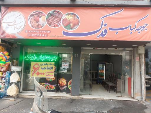 عکس جوجه کباب فدک