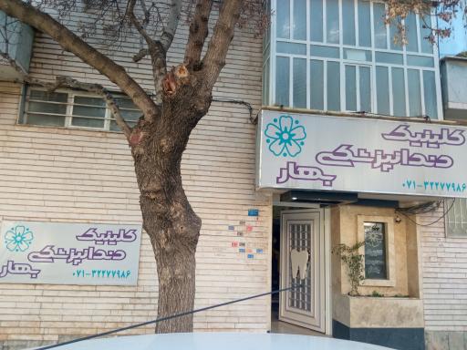 کلینیک دندانپزشکی بهار