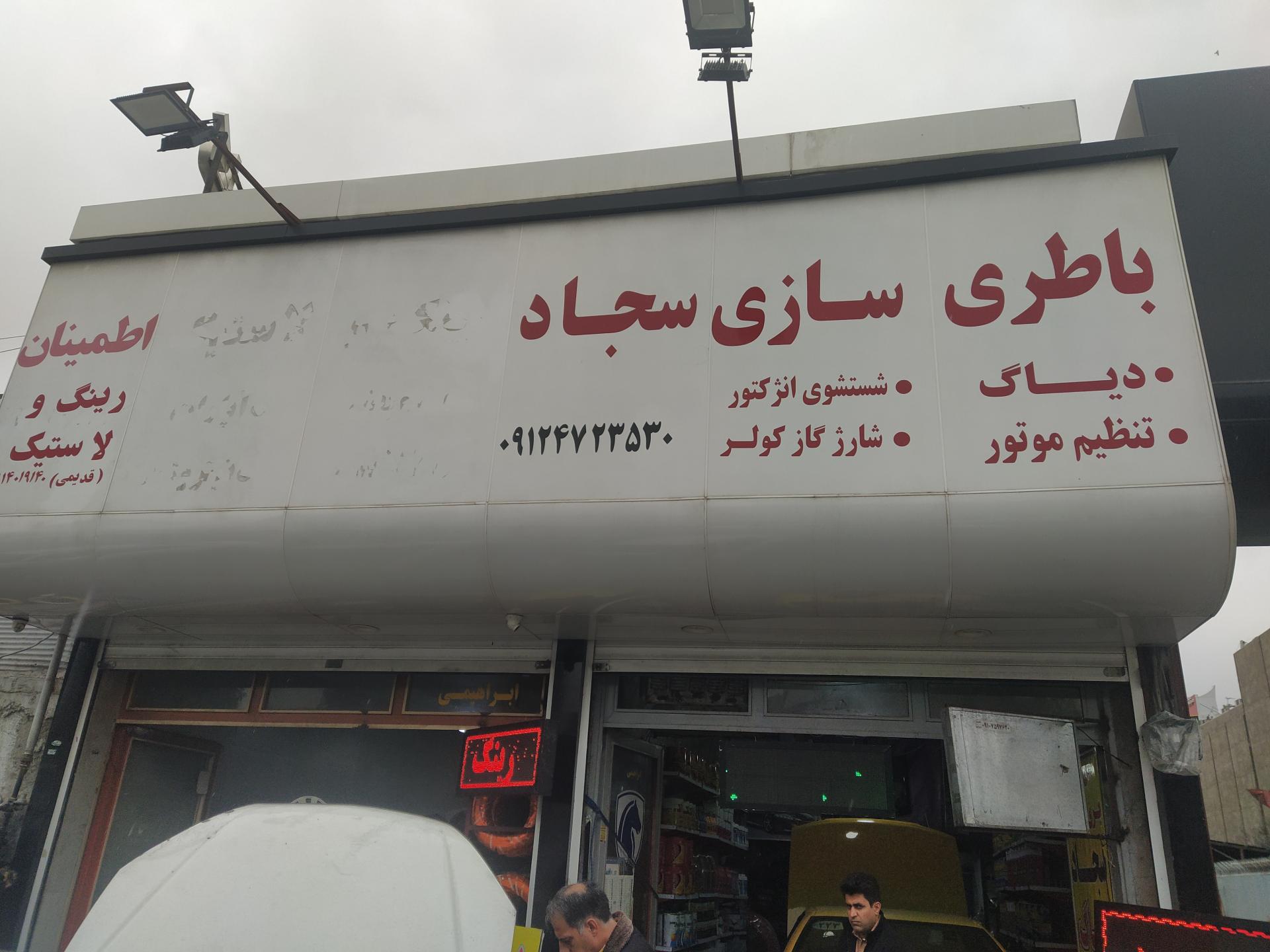 عکس باتری سازی سجاد