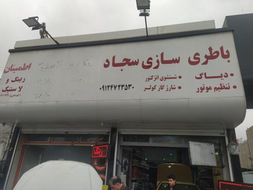 عکس باتری سازی سجاد