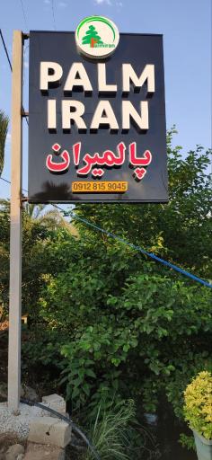 عکس تولیدی گل و گیاه پالمیران