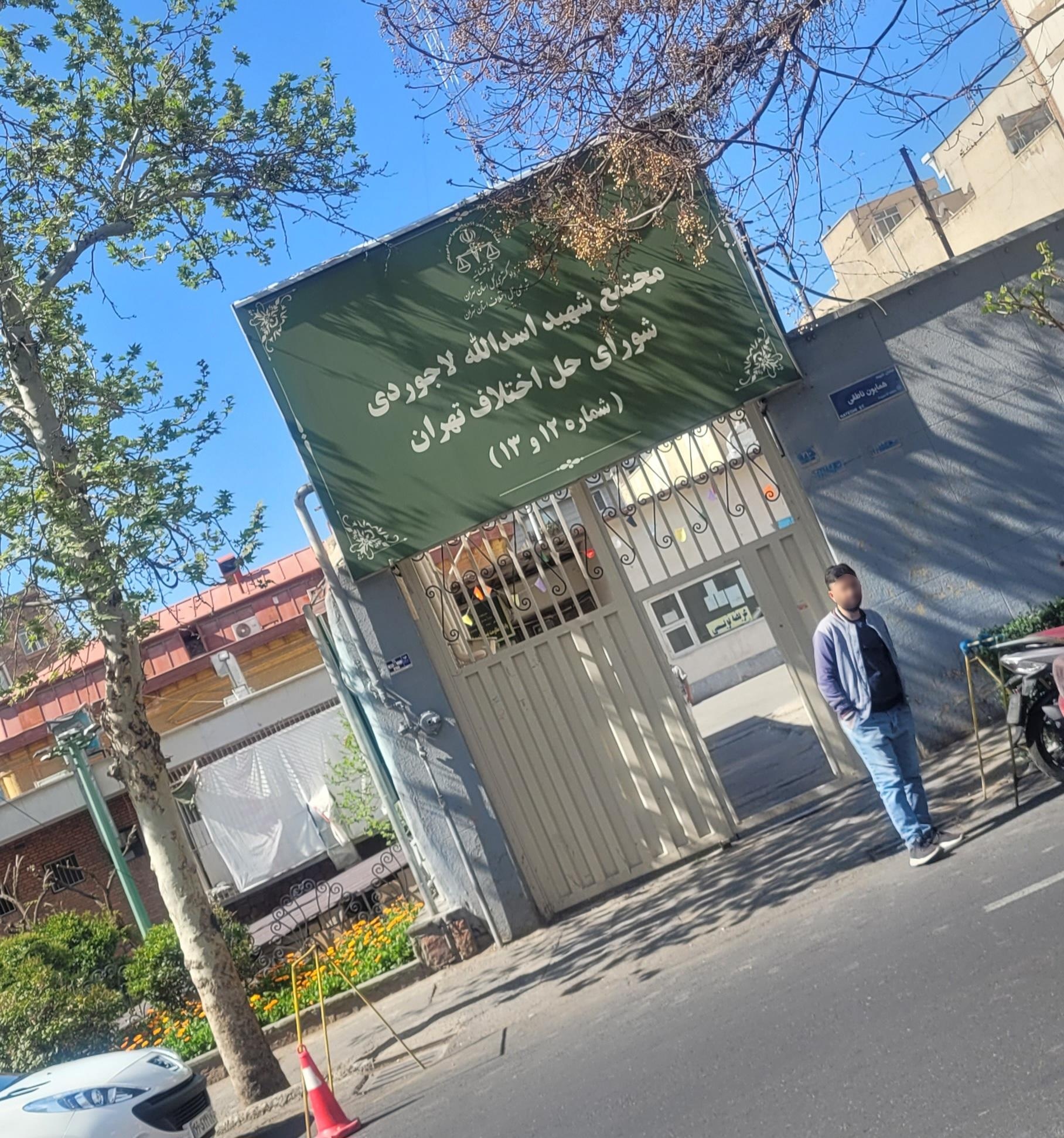 عکس مجتمع شماره ۱۲ و ۱۳ شورای حل اختلاف