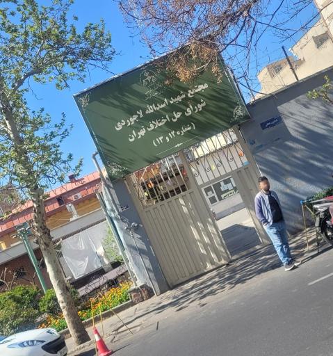 عکس مجتمع شماره ۱۲ و ۱۳ شورای حل اختلاف