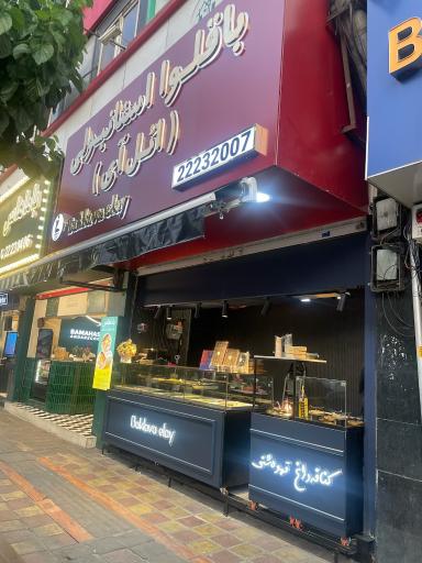 عکس باقلوا استانبولی ائل آی