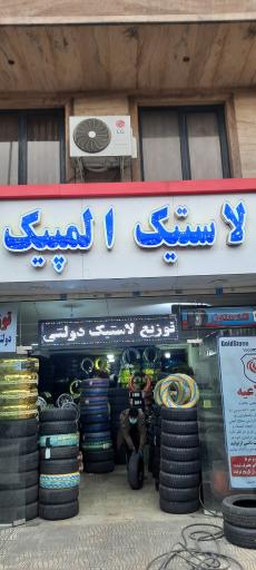 عکس لاستیک المپیک