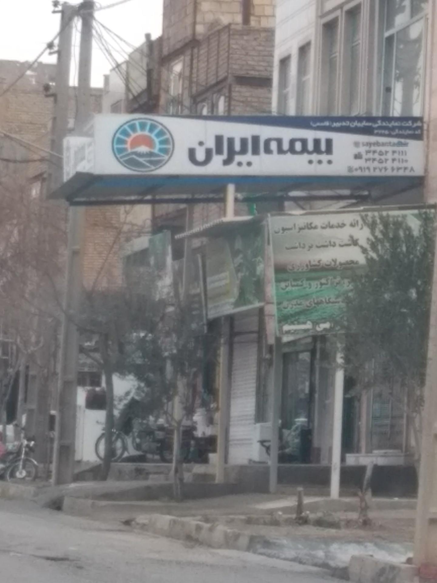 عکس بیمه ایران
