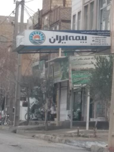 عکس بیمه ایران