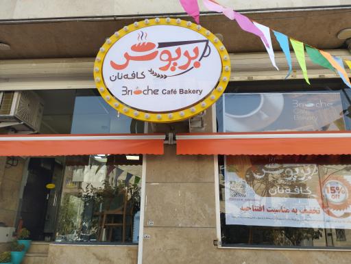 عکس کافه نان بریوش