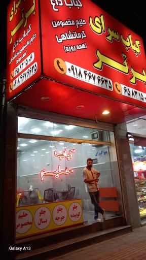 عکس کباب و حلیم‌ فروشی برتر