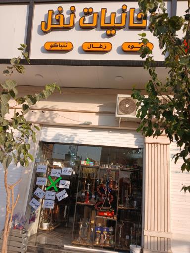 دخانیات نخل