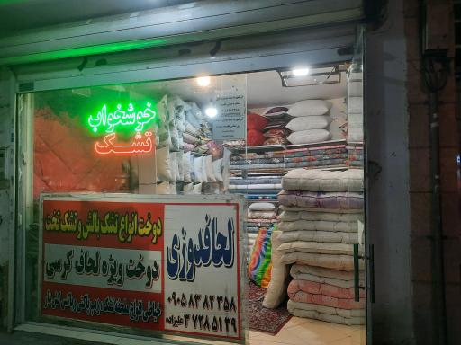 لحافدوزی و بالش پنبه زنی