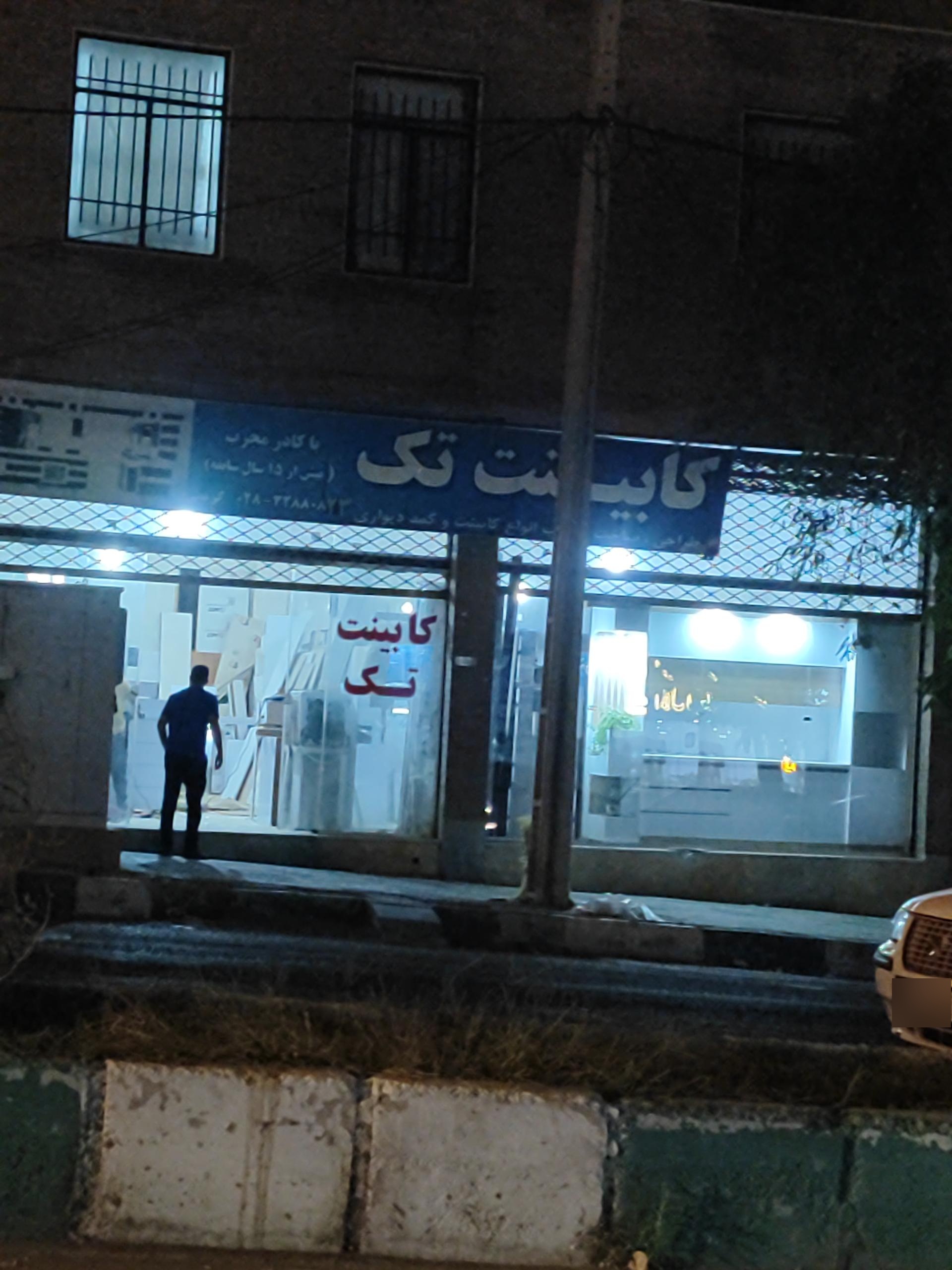 عکس کابینت تک