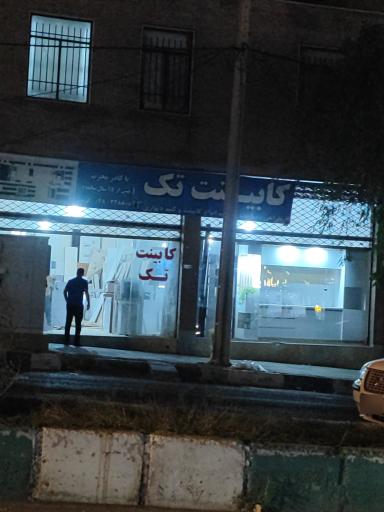 عکس کابینت تک