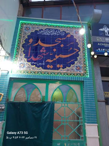 حسینیه شهدا امامشهر 