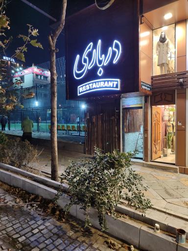 عکس کافه رستوران درباری 