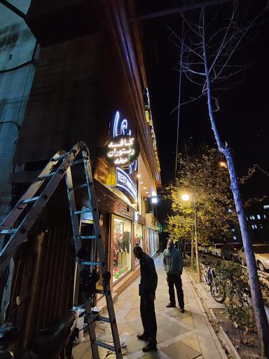 عکس کافه رستوران درباری 