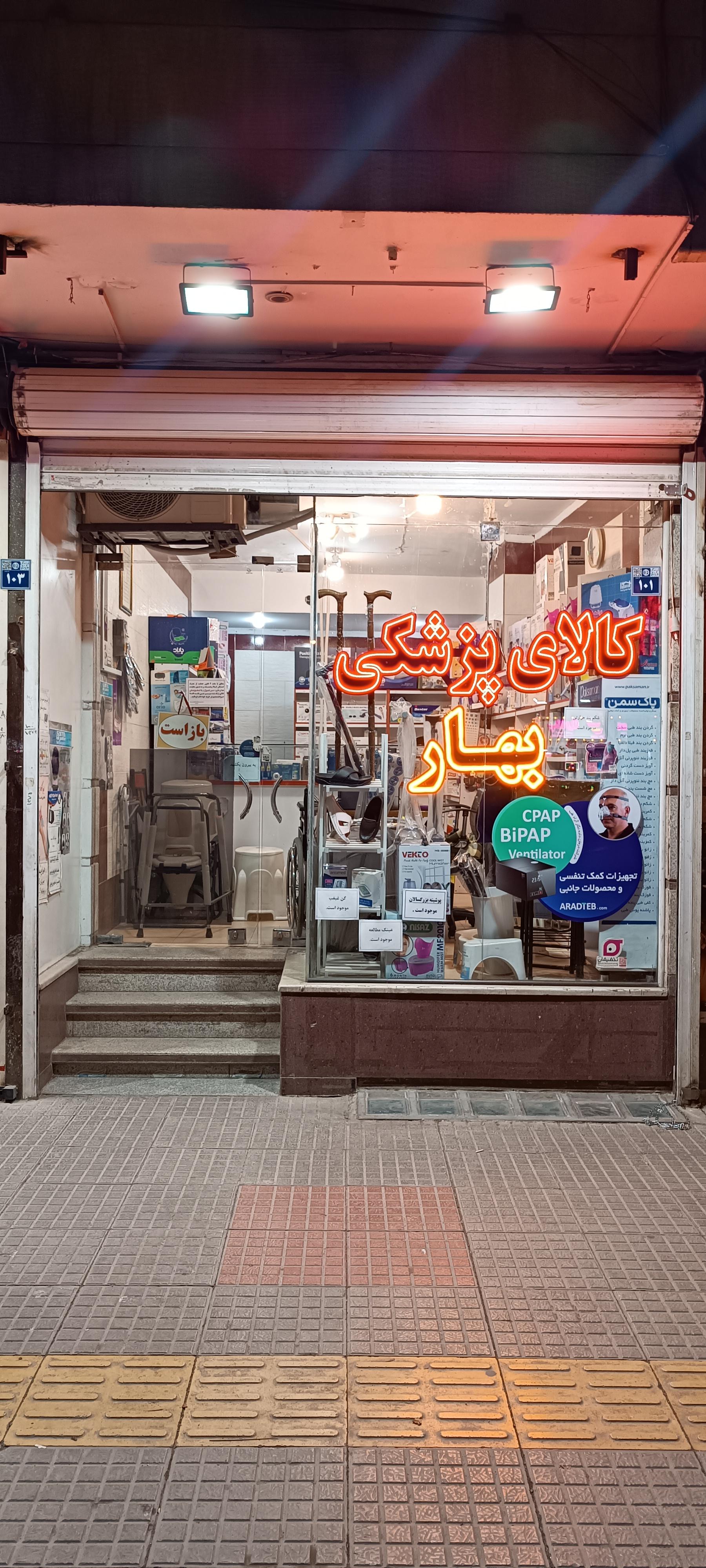 عکس تجهیزات پزشکی بهار طب اصفهان 