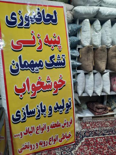 لحافدوزی و بالش پنبه زنی