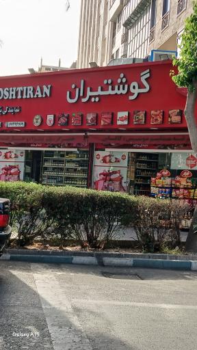 عکس گوشتیران