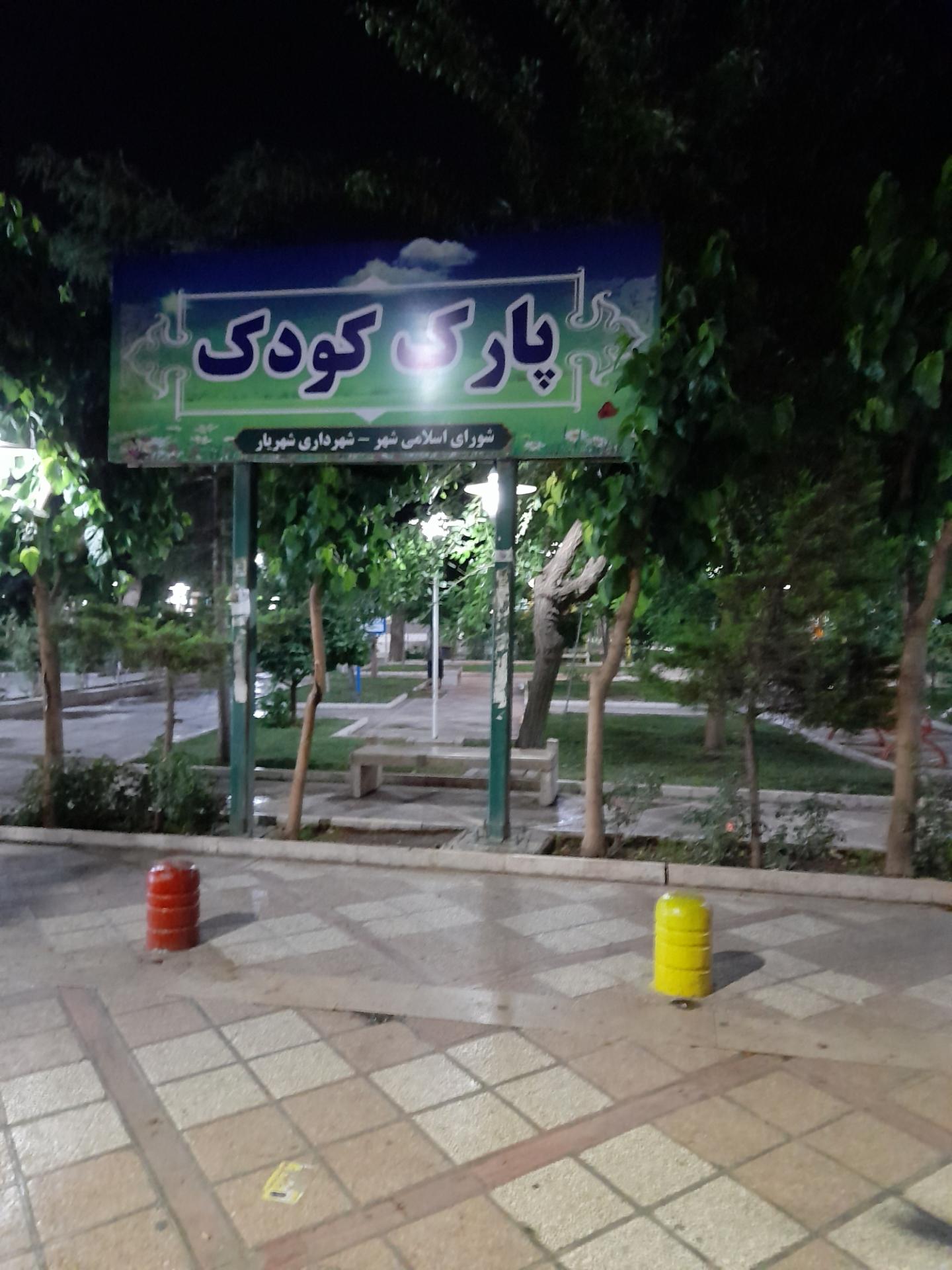 عکس پارک کودک