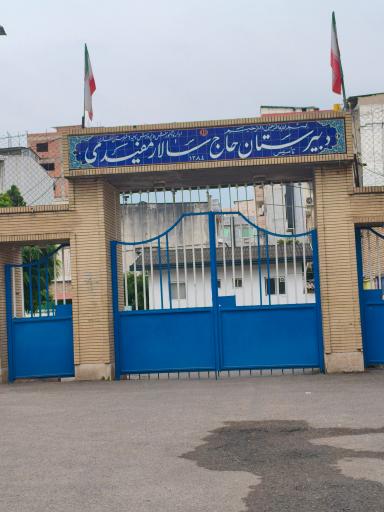 عکس دبیرستان حاج سالار مفیدی