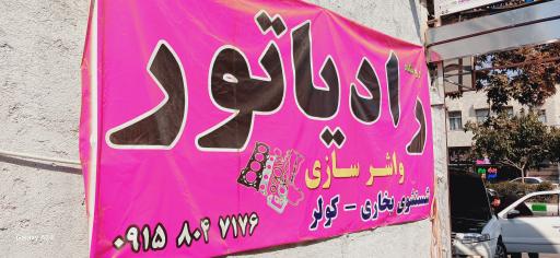 عکس رادیاتورسازی محمد