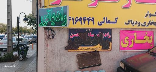 رادیاتورسازی محمد