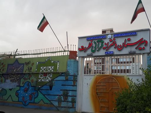 دبیرستان دخترانه فطرت