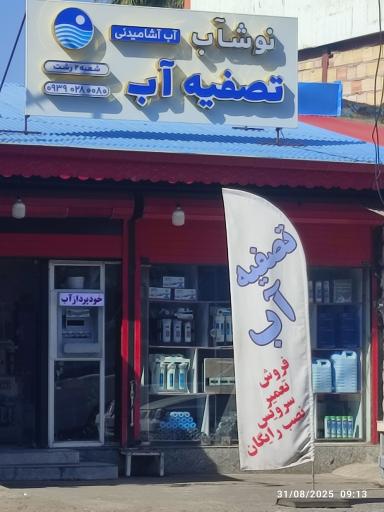 عکس ایستگاه تصفیه آب 