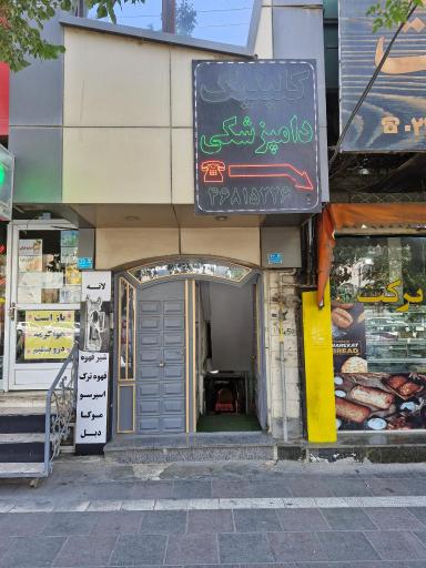 کلینیک دامپزشکی پت لند