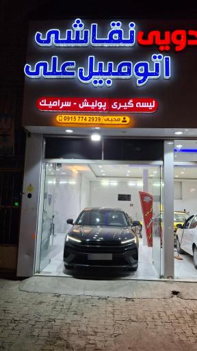 عکس نقاشی اتومبيل علی پولیش و سرامیک خودرو