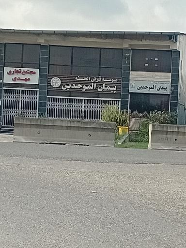 عکس موسسه پیمان الموحدین