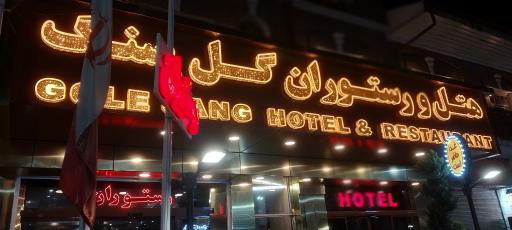 عکس هتل گل سنگ