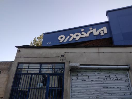 عکس نمایندگی 3107 ایران خودرو زارعی