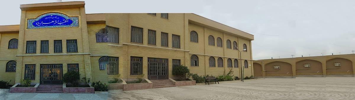 عکس حوزه علمیه الزهرا (س) 