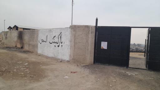 عکس پارکینگ عمومی المهدی