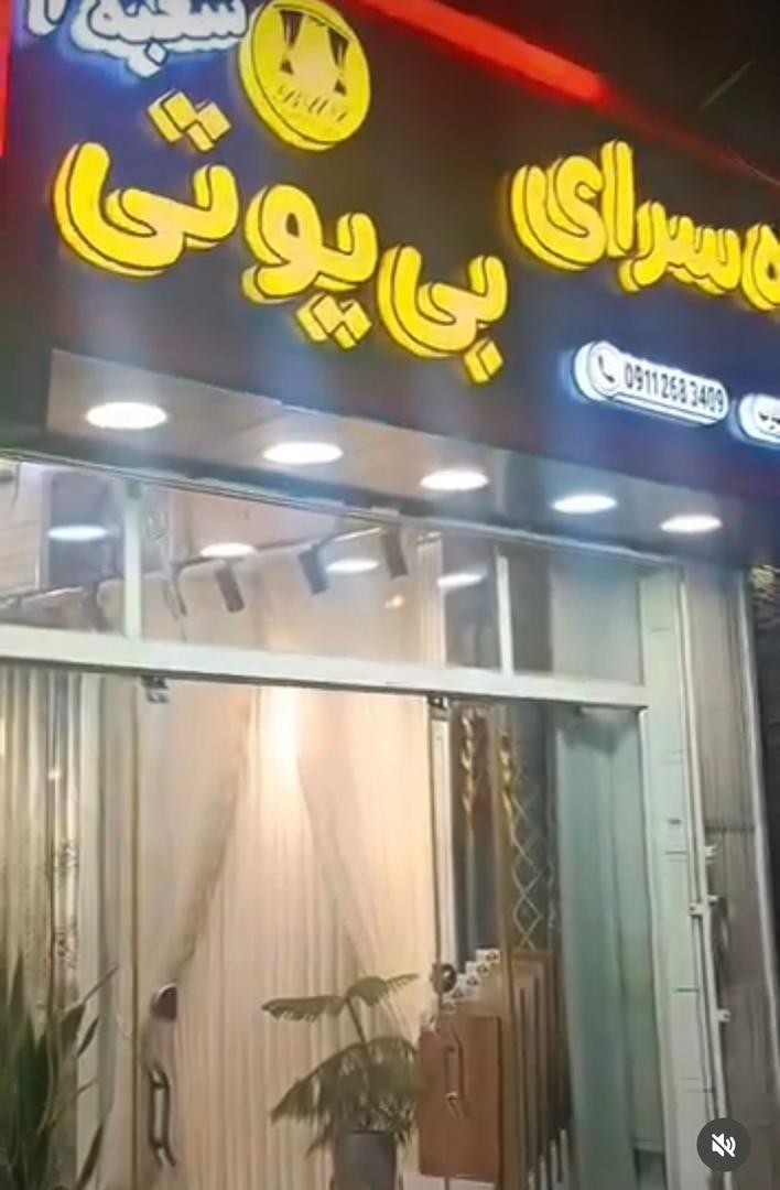 عکس پرده سرای بی یو تی