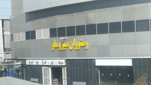 عکس رستوران سیر و سفر