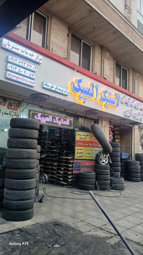 لاستیک المپیک