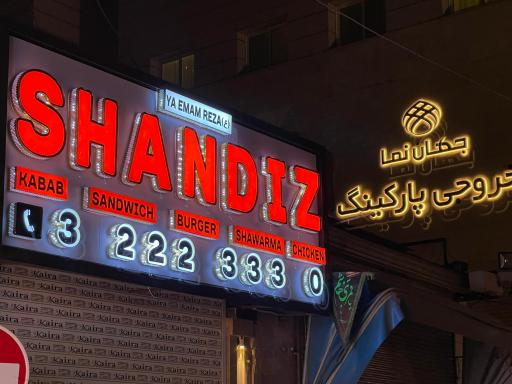 عکس کباب شاندیز پنج ستاره